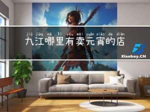 九江哪里有卖元宵的店