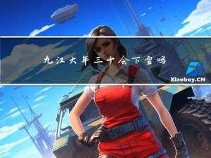 九江大年三十会下雪吗吗