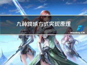 九种跨域方式实现原理（完整版）