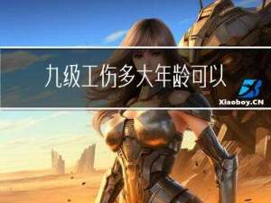 九级工伤多大年龄可以退休