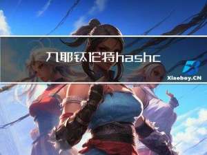 九耶|钛伦特-hashcode是什么？有什么作用？