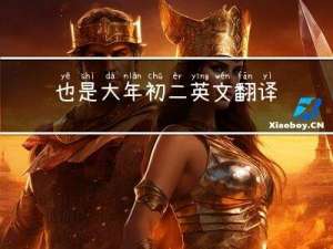 也是大年初二英文翻译