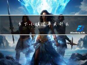 乡下小镇过年买什么