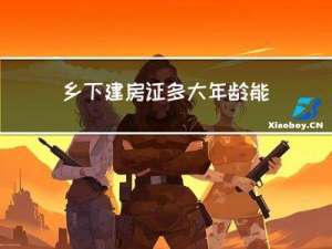 乡下建房证多大年龄能办
