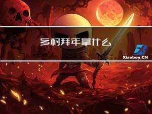 乡村拜年拿什么