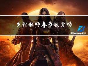 乡村教师春节收费吗