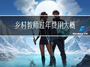 乡村教师过年费用大概多少