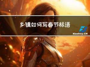 乡镇如何写春节标语