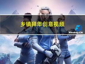 乡镇拜年创意视频