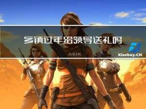 乡镇过年给领导送礼吗