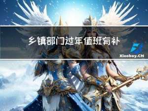 乡镇部门过年值班有补贴吗
