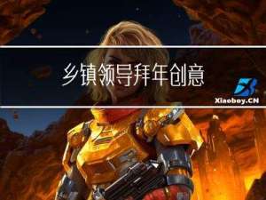 乡镇领导拜年创意