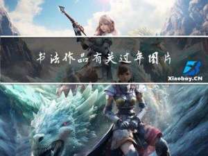 书法作品有关过年图片