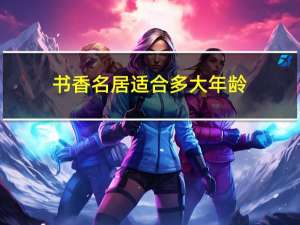 书香名居适合多大年龄