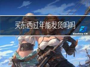 买东西过年能发货吗吗