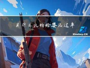 买什么礼物给婴儿过年送