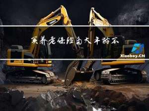 买养老保险多大年龄不能买