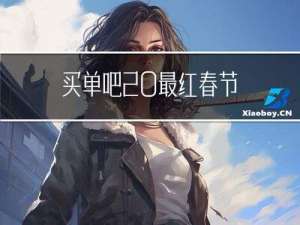 买单吧 最红春节
