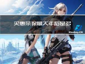 买惠荣保最大年龄是多少