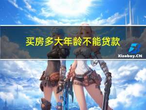 买房多大年龄不能贷款