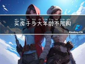 买房子多大年龄不限购