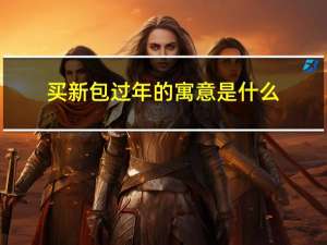 买新包过年的寓意是什么