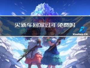 买新车回家过年免费吗农村