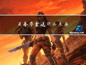 买春节套送什么东西