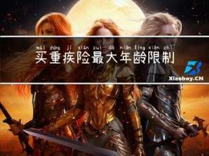 买重疾险最大年龄限制