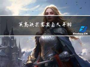 买高铁票需要多大年龄