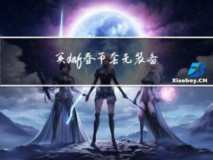 买dnf春节套无装备