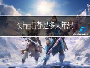 买hs5都是多大年纪的