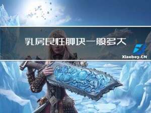 乳房良性肿块一般多大年龄