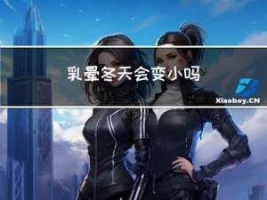 乳晕冬天会变小吗