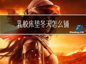 乳胶床垫冬天怎么铺
