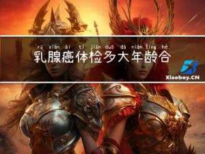 乳腺癌体检多大年龄合适