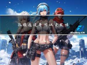 乳腺癌过年可以烫发吗