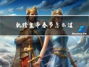 乾隆皇帝春节怎么过