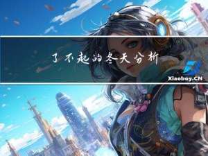 了不起的冬天分析