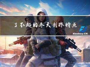 了不起的冬天创作特点