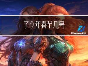 了今年春节几号