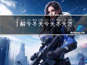 了解今冬天今天冬天怎么样