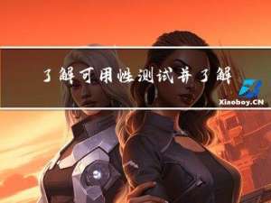 了解可用性测试并了解其在业务应用程序中的重要性