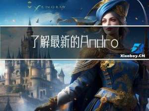 了解最新的Android开发趋势和技术的秘诀