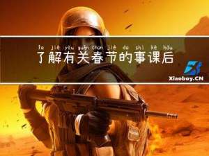 了解有关春节的事课后反思