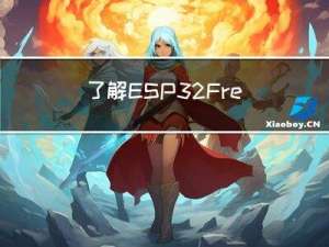 了解 ESP32 FreeRTOS：初学者指南