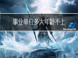 事业单位多大年龄不上夜班