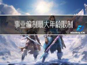 事业编制最大年龄限制