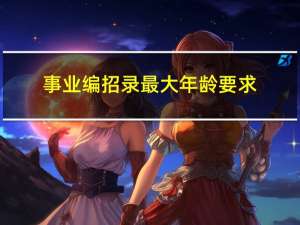 事业编招录最大年龄要求