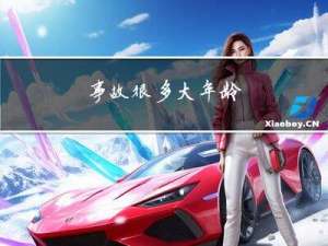 事故很多大年龄